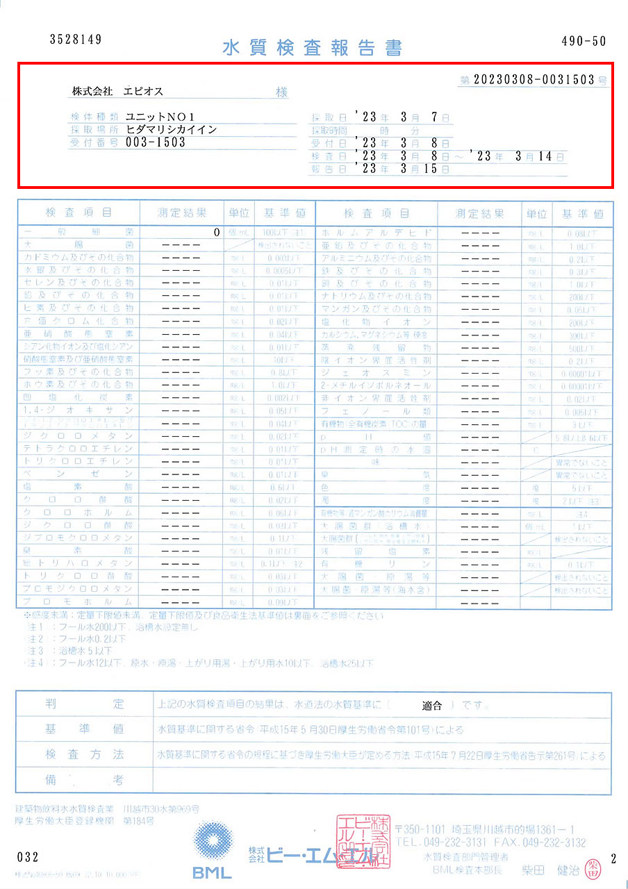 水質検査報告書